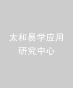 太和易学应用研究中心 预测员